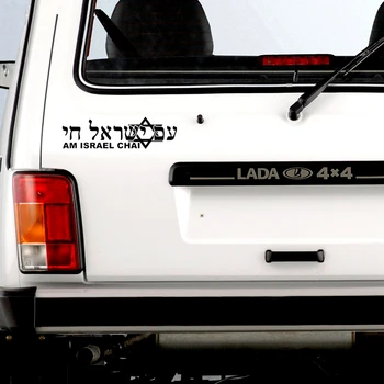 CS-758#35.6*10cm Izraelio GYVENTI 2 versija. juokinga automobilio lipdukas vinilo decal sidabrinė/juoda auto automobilių lipdukai stiliaus automobilių apdailos
