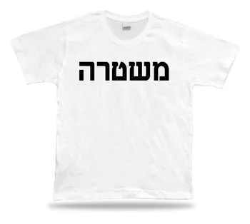 Hebrajų Izraelio Policijos Departamento Raštą Nužudymo Teisės Pilis Marškinėliai Saugos Guard T-Shirt 2019 Vyrai Tee Marškinėliai Hoodies