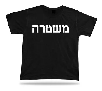 Hebrajų Izraelio Policijos Departamento Raštą Nužudymo Teisės Pilis Marškinėliai Saugos Guard T-Shirt 2019 Vyrai Tee Marškinėliai Hoodies