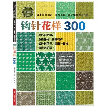 Japonijos Nėrimo 300 Skirtingų Modelio Megztinis Mezgimo Knyga Vadovėlis Kinų versija
